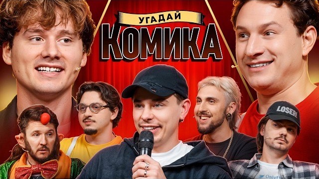 Угадай Комика ! Взрослые Угадывают Сергея Орлова (Сатир, BigRussianBoss, Кукояка, Шакулин, SqwozBab) смотреть онлайн