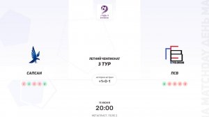 Сапсан × ПСВ. Третья лига. Летний чемпионат
