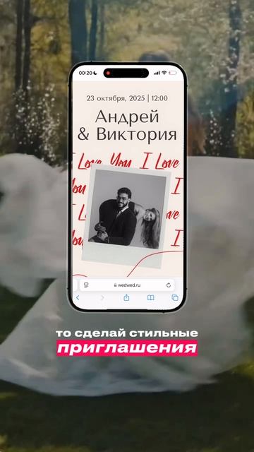 Свадебный сайт-приглашение