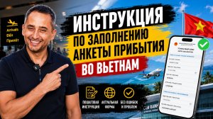 Как заполнить карту прибытия во Вьетнам: инструкция | Как получить QR-код для въезда во Вьетнам