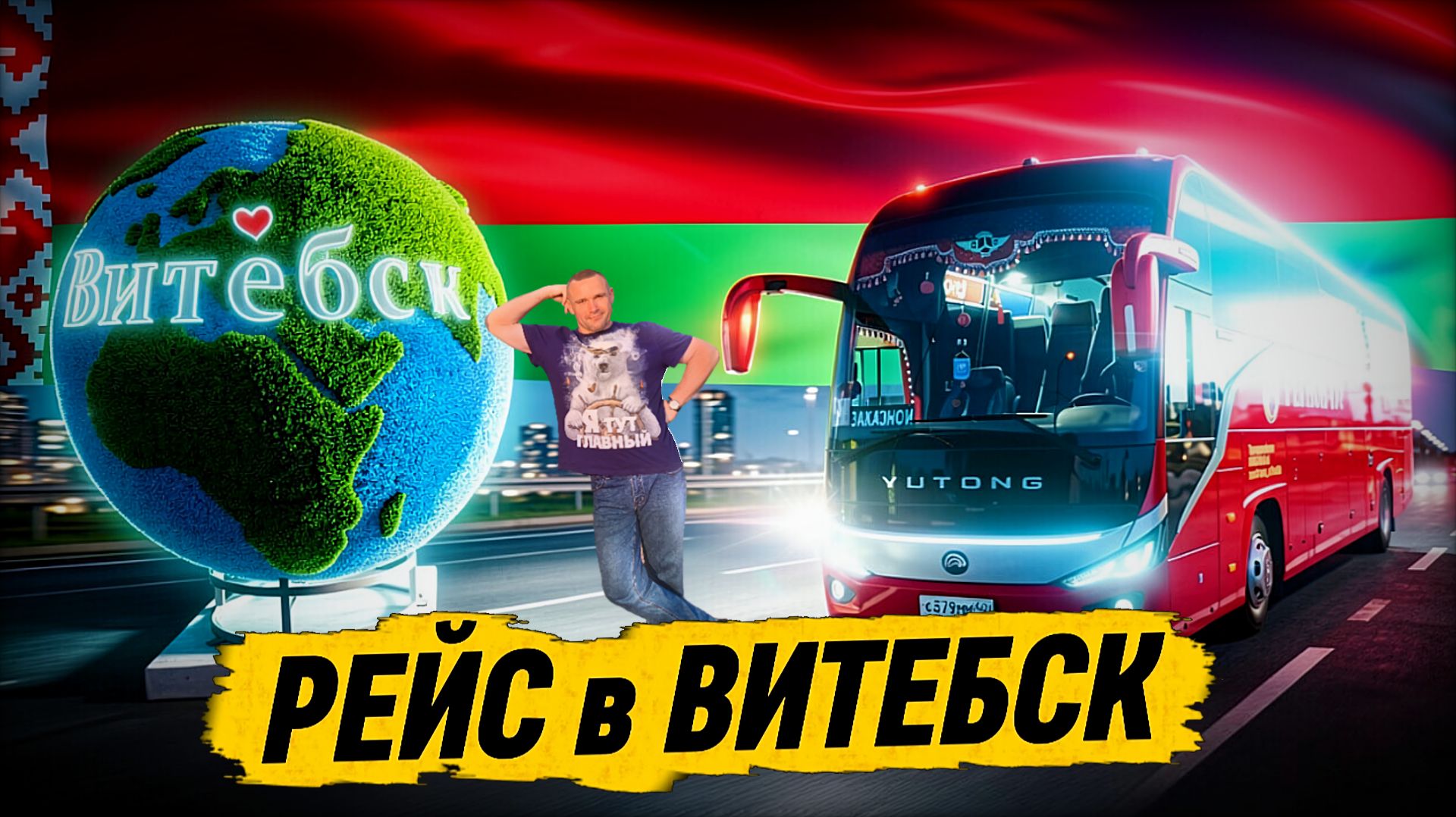 ЕДУ В ВИТЕБСК 🇧🇾 ЧЕРЕЗ СМОЛЕНСК 🇷🇺 смотреть онлайн