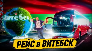 ЕДУ В ВИТЕБСК 🇧🇾 ЧЕРЕЗ СМОЛЕНСК 🇷🇺