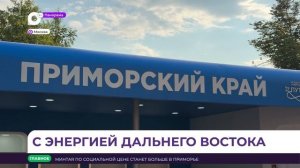 Панорама. Новости Приморского края 11.06.2026
