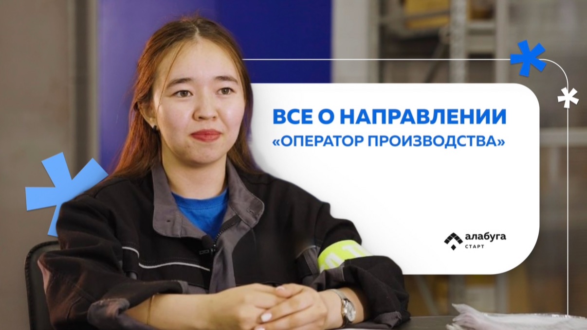 Направление «Оператор производства»