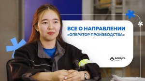 Направление «Оператор производства»