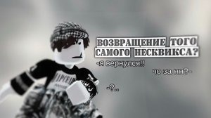 возвращение того самого несквика||mm2|❕|
