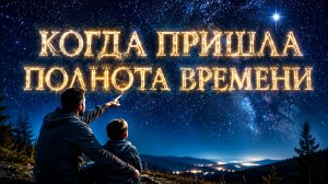 Когда пришла полнота времени...