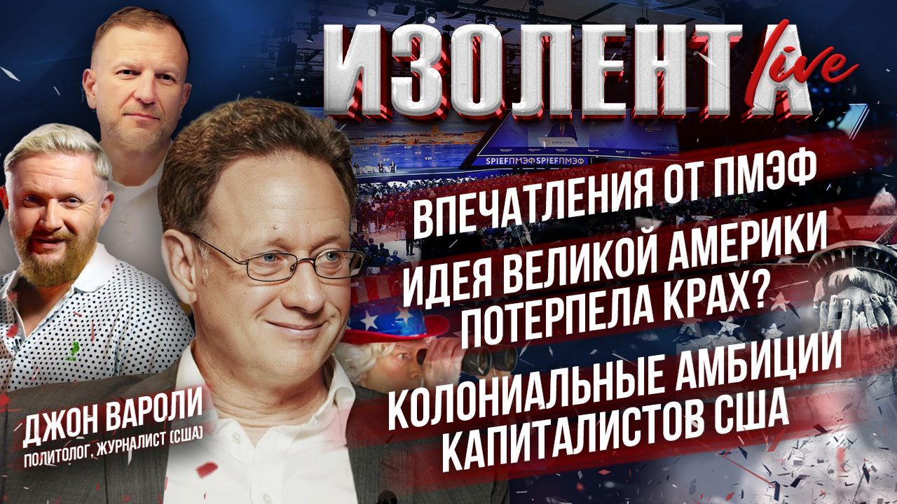 Впечатления от ПМЭФ | Идея великой Америки потерпела крах? | Колониальные амбиции капитала США смотреть онлайн