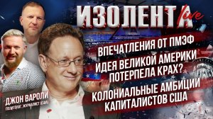 Впечатления от ПМЭФ | Идея великой Америки потерпела крах? | Колониальные амбиции капитала США