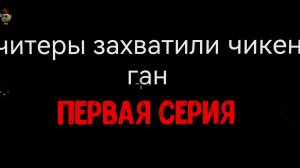 читеры захватили чикен Ган первая серия фильм