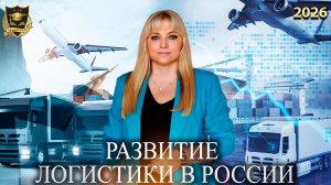 Сбывшиеся предсказания - Развитие логистики в России