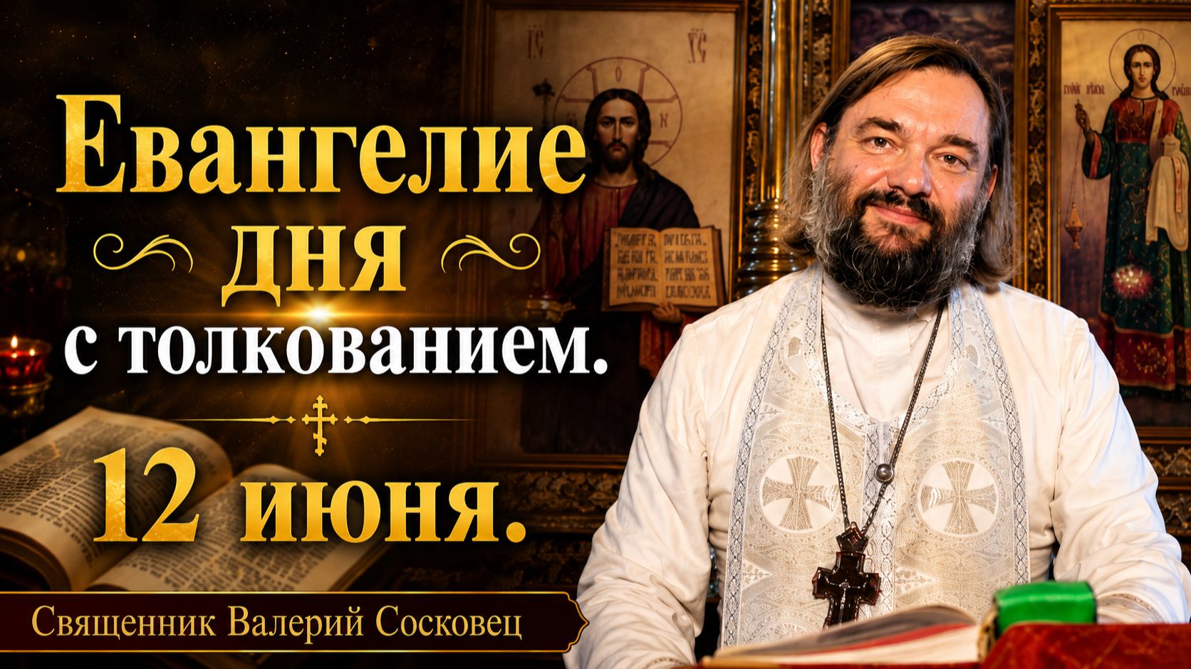 Евангелие дня 12 июня с толкованием. Священник Валерий Сосковец смотреть онлайн