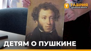 Воспитанники детского сада в Стрелковском изучили сказки Пушкина в игровой форме