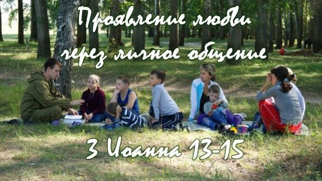 Проявление любви через личное общение смотреть онлайн