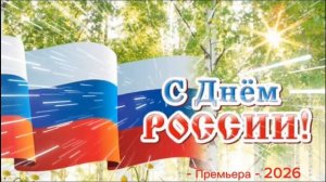 День России.mp4