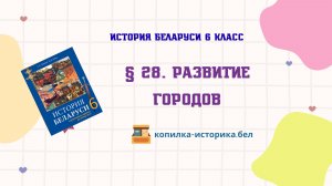 § 28. Развитие городов