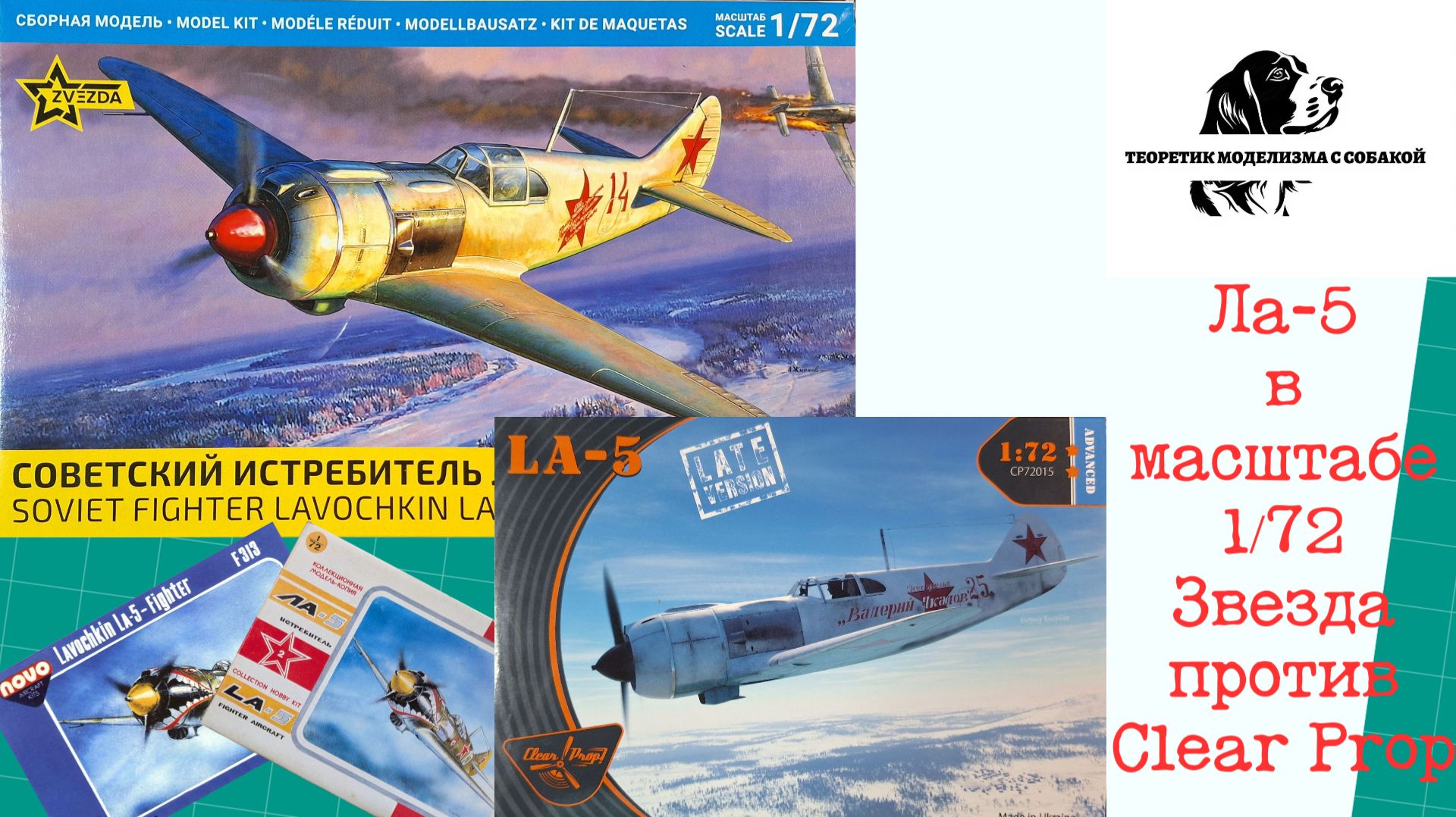 Ла-5 в масштабе 1/72. Звезда vs. Clear Prop. смотреть онлайн