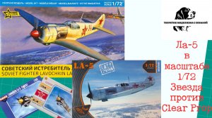 Ла-5 в масштабе 1/72. Звезда vs. Clear Prop.