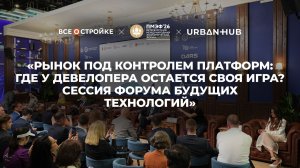 Отчетное видео с сессии «Рынок под контролем платформ: где у девелопера остается своя игра?»