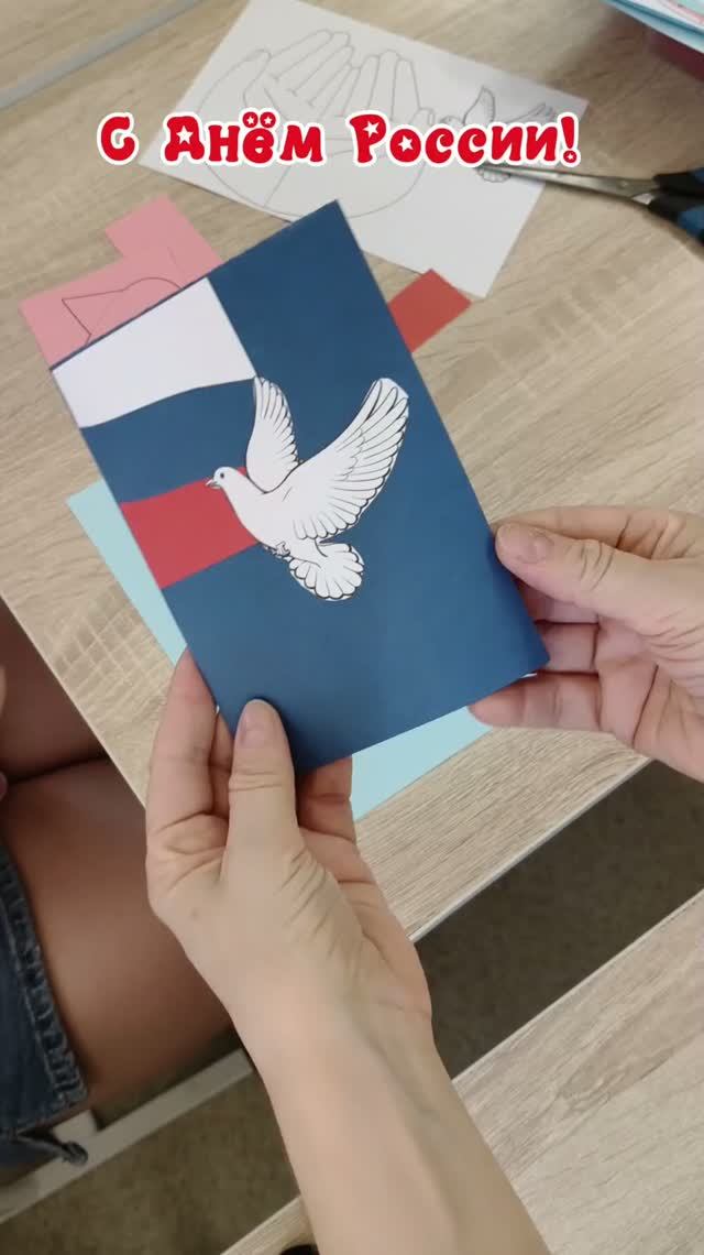 С Днём России! мастер-класс открытка