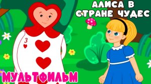 Алиса в стране чудес мультфильм | Сказки и рассказы для детей | Мультик Алиса в стране чудес