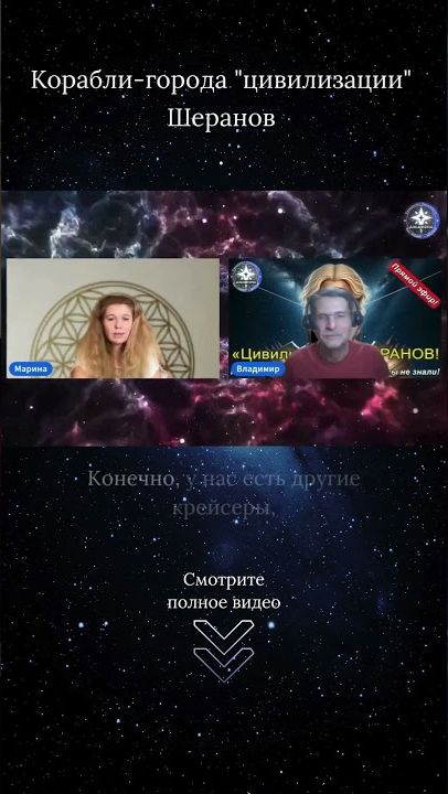 Корабли-города цивилизации Шеранов  ｜ Фрагмент эфира №161 ｜ Ченнелинг с цивилизацией Шеранов