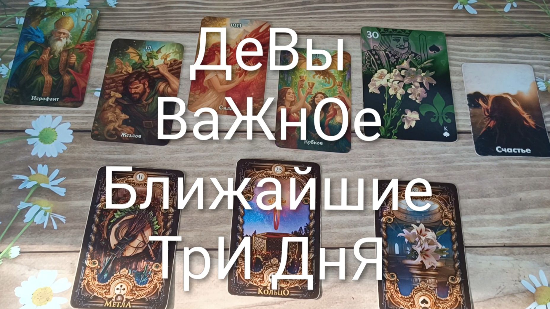 #ДЕВЫ ВАЖНЫЕ СОБЫТИЯ НА БЛИЖАЙШИЕ ТРИ ДНЯ 💖💖💖#ГаданиеНаБудущее#ТароПрогноз#ТароГадание