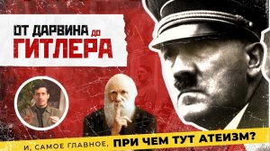 От Дарвина до Гитлера: при чём здесь атеизм?