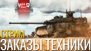 🔴СТРИМ: ЗАКАЗЫ + ШТУРМИМ в Вар Тандер! NCXOD❤️
