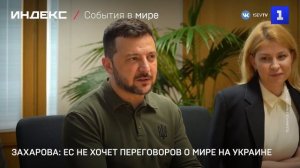 Захарова: ЕС не хочет переговоров о мире на Украине