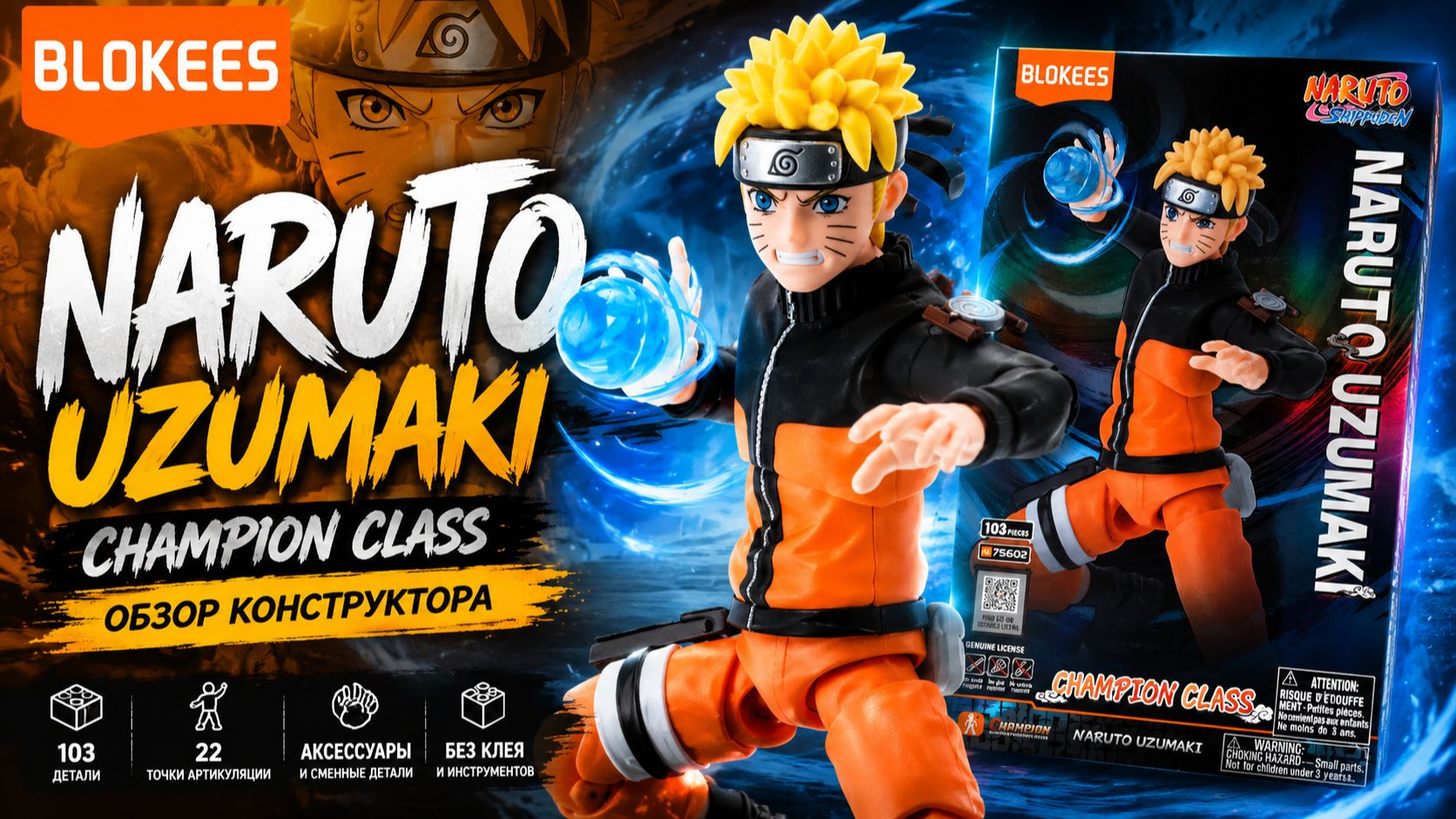 Блокис Конструктор Наруто Classic Class Наруто Узумаки Blokees смотреть онлайн
