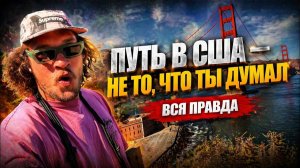 ВОЗВРАЩЕНЦЫ ОБРАТНО ВАЛЯТ НА ЗАГНИВАЩИЙ ЗАПАД. как попасть в сша 2026 году