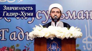 Значимость Гадир-Хума - Алимирза Багирзаде  04.06.2026