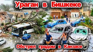 Ураган в Бишкеке сносит крыши с домов и валит деревья❗ Градовый обстрел в Канзасе❗ Ураган в Чикаго❗