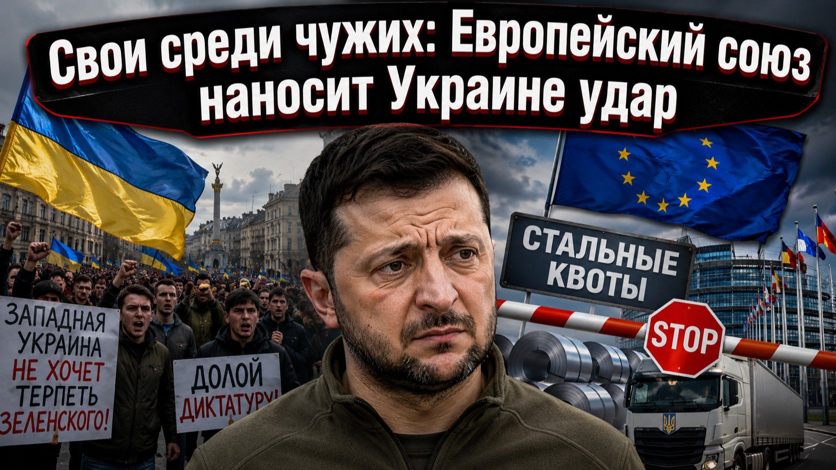 Им уже плевать: Западная Украина взбунтовалась против Зеленского, а Европа готовит удар в спину смотреть онлайн