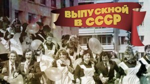 Выпускникам СССР посвящается! Детства последний звонок | Обновленная версия
