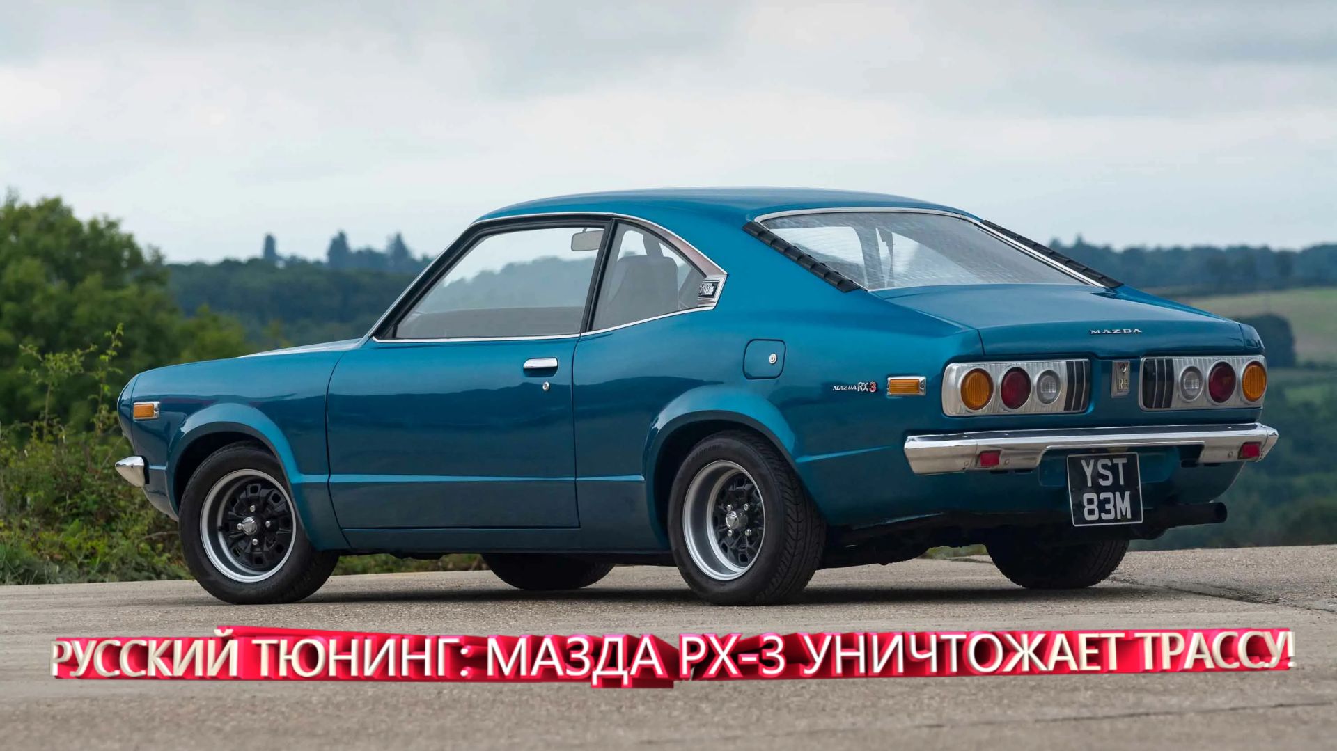 РУССКИЙ ТЮНИНГ: МАЗДА РХ-3 УНИЧТОЖАЕТ ТРАССУ!