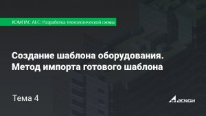 Тема 4. Создание шаблона оборудования. Метод импорта готового шаблона