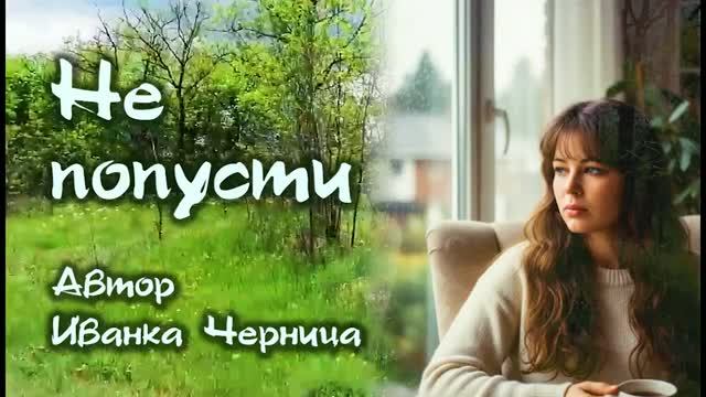 НЕ ПОПУСТИ Иванка Черница