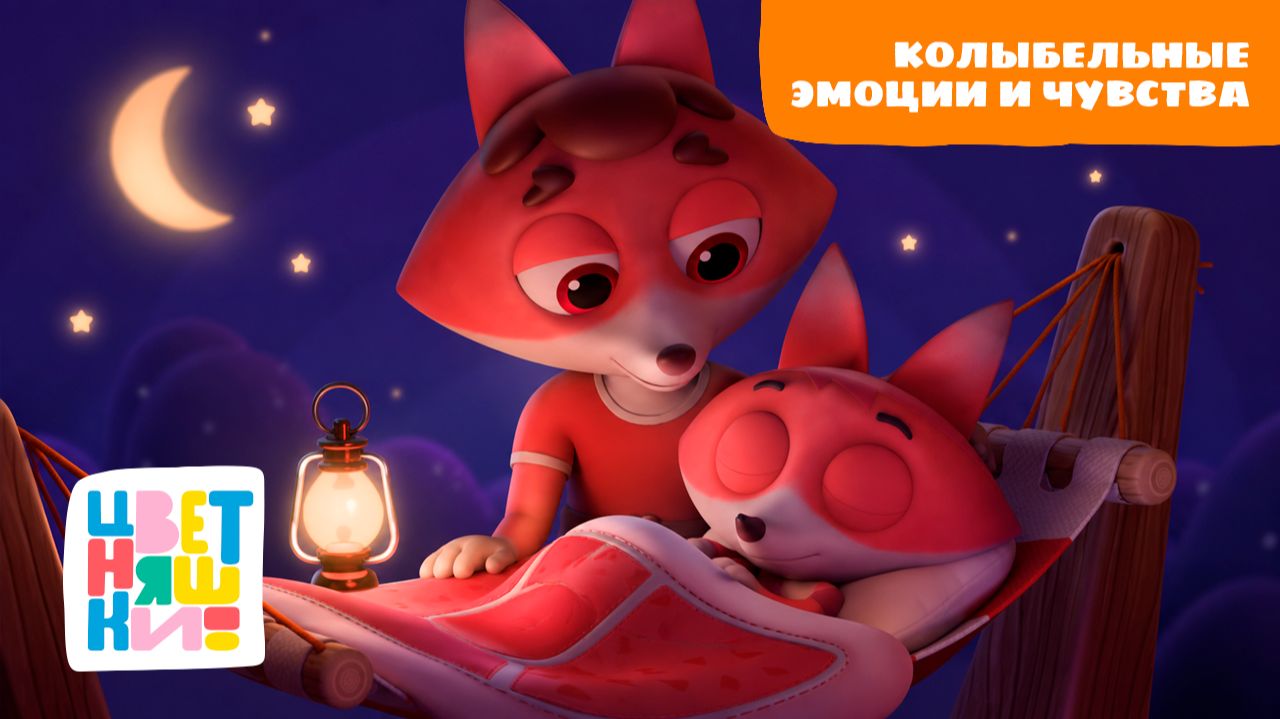 Колыбельные. Эмоции и чувства | Цветняшки! Фильмы | учимся понимать себя перед сном