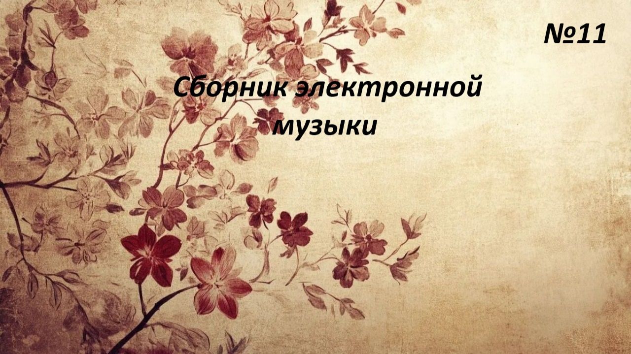 Сборник электронной музыки №11