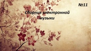 Сборник электронной музыки №11