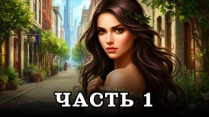 АУДИОКНИГА ПОЛНОСТЬЮ ✦ ЧАСТЬ 1. ПРИКЛЮЧЕНИЯ ТРАВНИЦЫ ✦ ЛЮБОВНОЕ ФЭНТЕЗИ