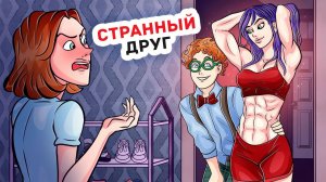 Я Шокировала Родителей Своим Новым Другом