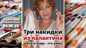 Платочная библиотека 04.06.26: три способа носить палантин в жару + «распаковка»: палантины из шёлка