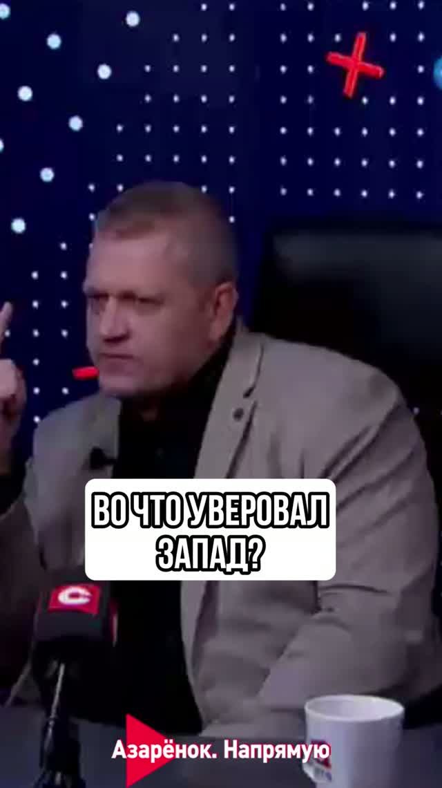 Во что уверовал Запад?