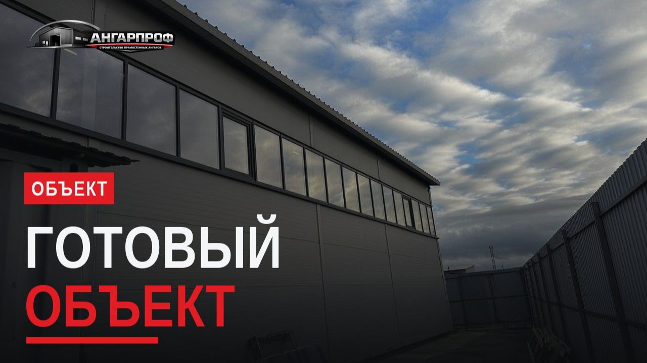 Готовый прямостенный ангар — облёт объекта | Промышленное здание под ключ смотреть онлайн