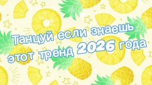 Танцуй если знаешь этот тренд 2026 года