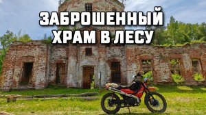 В поисках затерянной в лесу церкви на мопеде G-Moto Cross X. Николопустопольский погост Курилово.
