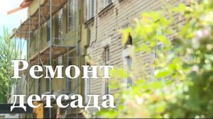 К концу лета закончится капитальный ремонт Свердловского детсада №3